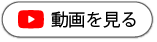 動画を見る